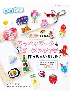 cover image of 韓国で大人気のワッペンワークをビーズステッチで作っちゃいました!